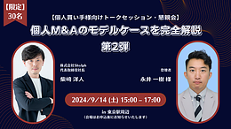 【個人買い手様向けトークセッション・懇親会】個人M&Aのモデルケースを完全解説 第2弾