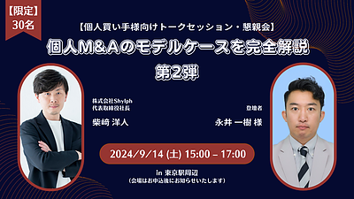 【個人買い手様向けトークセッション・懇親会】個人M&Aのモデルケースを完全解説 第2弾