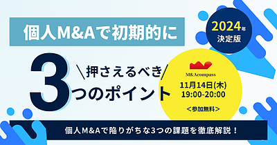 個人M&Aの初期的な3つの課題と成功の秘訣