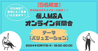 【5名限定：個人M&Aオンライン質問会】テーマ：バリュエーション