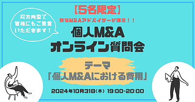 【5名限定：個人M&Aオンライン質問会】テーマ：個人M&Aにおける費用