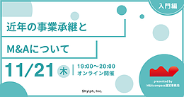 【入門編】近年の事業承継とM&Aについて