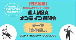 【5名限定：個人M&Aオンライン質問会】テーマ：案件探し