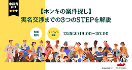 【ホンキの案件探し】実名交渉までの3つのSTEPを解説