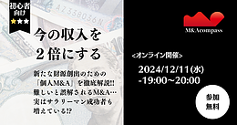 今の収入を2倍にする！個人M&A入門セミナー