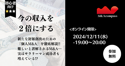 今の収入を2倍にする！個人M&A入門セミナー