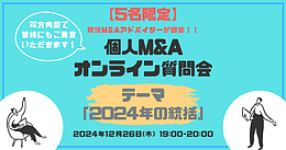 【5名限定：個人M&Aオンライン質問会】テーマ：2024年の総括