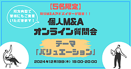 【5名限定：個人M&Aオンライン質問会】テーマ：バリュエーション