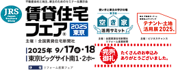 賃貸住宅フェア2025東京【登壇】
