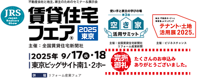 賃貸住宅フェア2025東京【登壇】