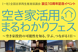 空き家活用まるわかりフェス（設立10周年記念イベント）
