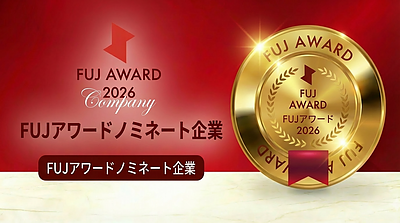 FUJ Brilliant AWARD 2026にノミネートされました！