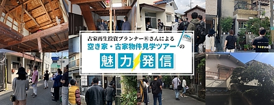 「古家完成内覧会」の開催がございます。