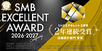 SMBエクセレント企業賞2年連続受賞