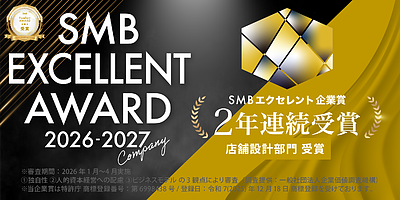 SMBエクセレント企業賞2年連続受賞