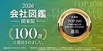 【会社図鑑2026】「デザインを活かした空き家再生投資事業」への取り組みが紹介されました