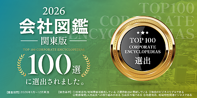 【会社図鑑2026】「デザインを活かした空き家再生投資事業」への取り組みが紹介されました
