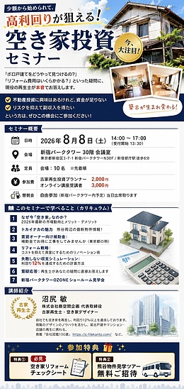 第1回「古家・空き家投資」成功法則ミニセミナー開催