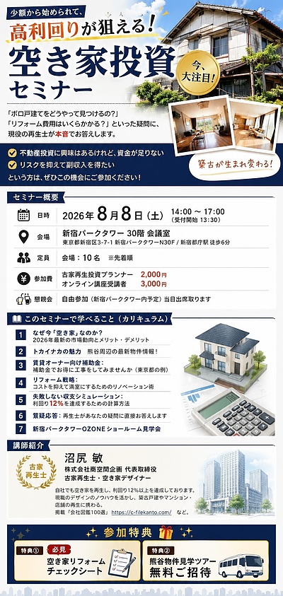 第1回「古家・空き家投資」成功法則ミニセミナー開催