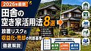 地方の空き家活用法8選!放置リスクと収益化・売却の判断基準