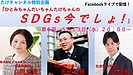 SDGsの取り組みを通して物事の本質を考える！