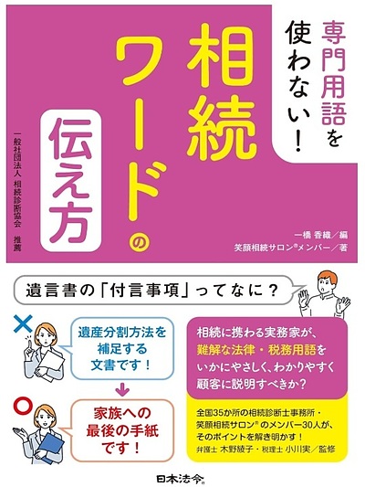 専門用語を使わない！相続用語の伝え方