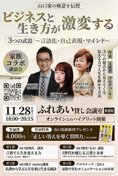 11/28(金)18:00～　山口家コラボ講演会！ビジネスと生き方が激変する3つの武器を伝授！※オンライン同時開催！！