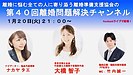 1/20(火)21:00～離婚問題解決チャンネル配信