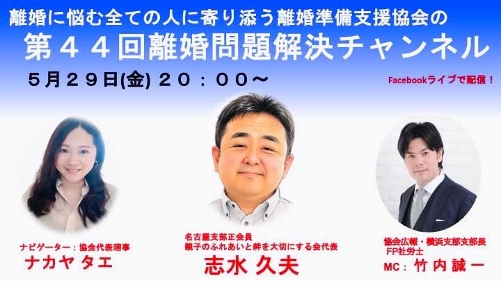離婚問題解決チャンネル　第44回