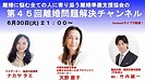 6/30 21:00〜第45回離婚問題解決チャンネル