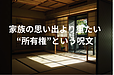 家族の思い出より重たい“所有権”という呪文
