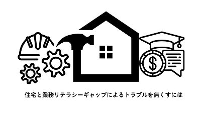 住宅と業務リテラシーギャップによるトラブルを無くすには。