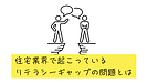 住宅業界で起こっているリテラシーギャップの問題とは。