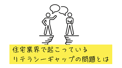 住宅業界で起こっているリテラシーギャップの問題とは。