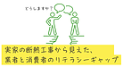 実家の断熱工事から見えた、業者と消費者のリテラシーギャップ