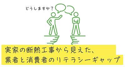 実家の断熱工事から見えた、業者と消費者のリテラシーギャップ