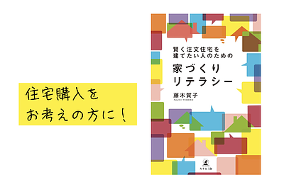 人生最大の買い物で後悔しないためになぜ、家づくりで後悔する人が多いのか