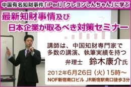 中国有名知財事件「iPad」「クレヨンしんちゃん」に学ぶ最新知財事情及び日本企業が取るべき対策セミナー