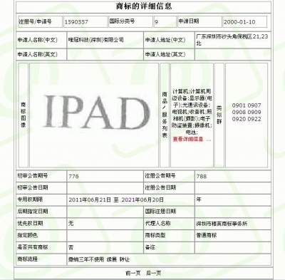 iPadの中国商標　