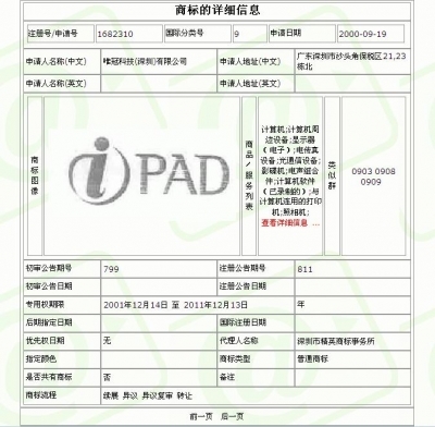 iPadの中国商標