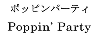 ポッピンパーティ