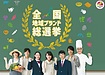 全国地域ブランド総選挙