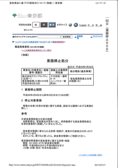 またまた行政処分！　2年で3回も！　㈱テクノプロパティという会社　宮上(金)元伸が支配する会社