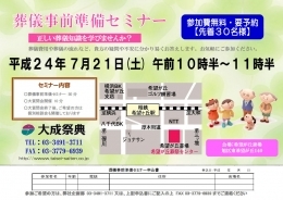 生前葬儀準備セミナー 7/21 横浜市旭区