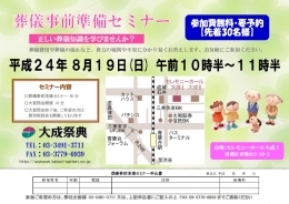 生前葬儀準備セミナー 8/19 青葉区