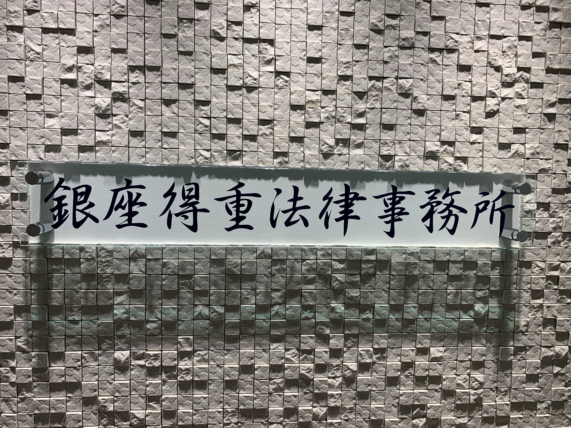 当事務所の玄関です。この下に，小さな力士がお迎え