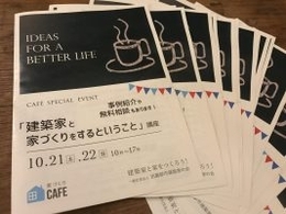 『建築家と家づくりをするということ』講座＆無料相談会　2017秋