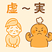 東洋医学で【虚実】とは？
