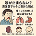咳が止まらない？東洋医学からの意外な視点