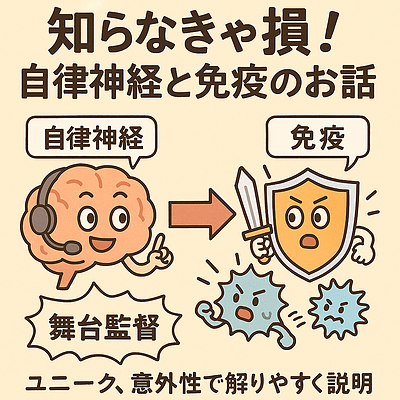 知らなきゃ損自律神経と免疫のお話